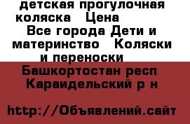 детская прогулочная коляска › Цена ­ 8 000 - Все города Дети и материнство » Коляски и переноски   . Башкортостан респ.,Караидельский р-н